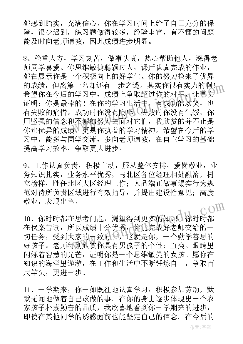 学生给老师评语 老师给学生评语(精选7篇)