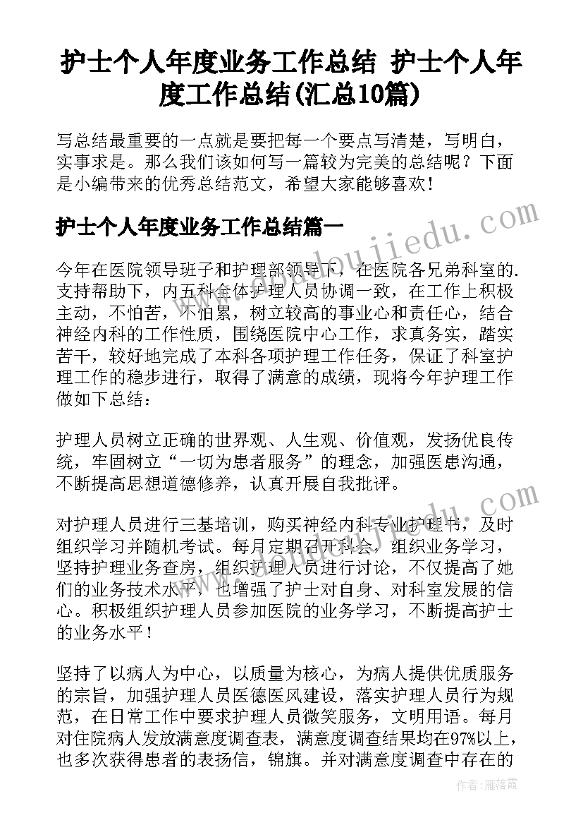 护士个人年度业务工作总结 护士个人年度工作总结(汇总10篇)