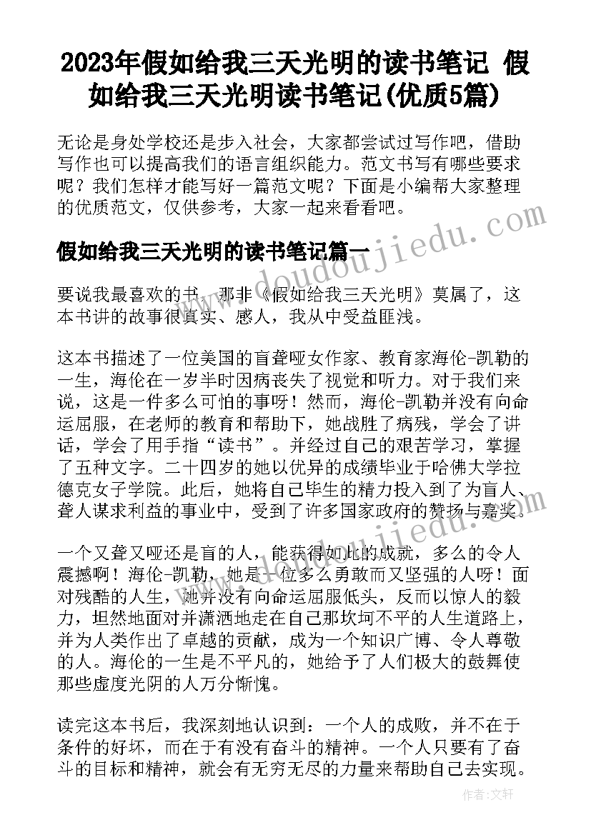 2023年假如给我三天光明的读书笔记 假如给我三天光明读书笔记(优质5篇)