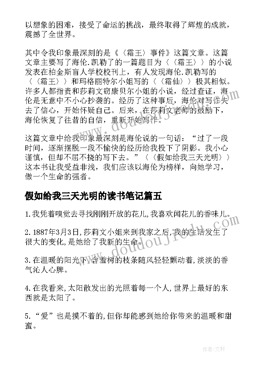 2023年假如给我三天光明的读书笔记 假如给我三天光明读书笔记(优质5篇)