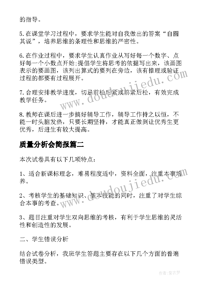 最新质量分析会简报(模板6篇)