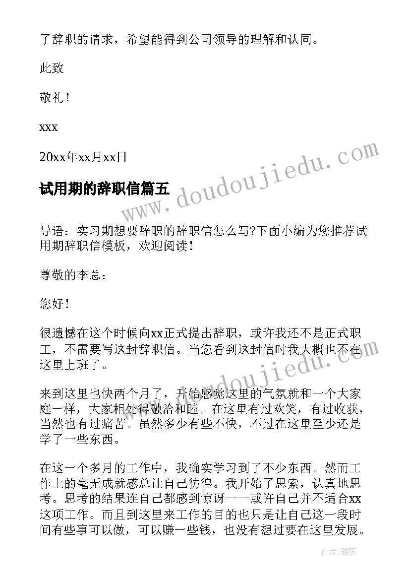 2023年试用期的辞职信 试用期辞职信(通用10篇)