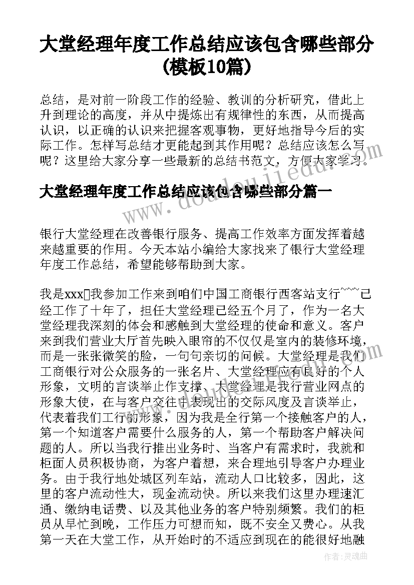 大堂经理年度工作总结应该包含哪些部分(模板10篇)