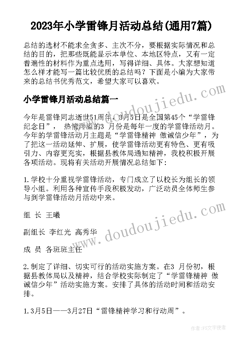 2023年小学雷锋月活动总结(通用7篇)