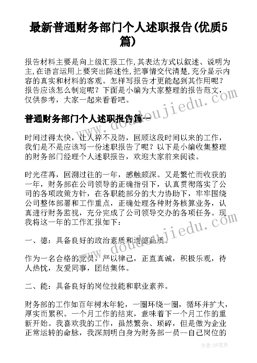 最新普通财务部门个人述职报告(优质5篇)