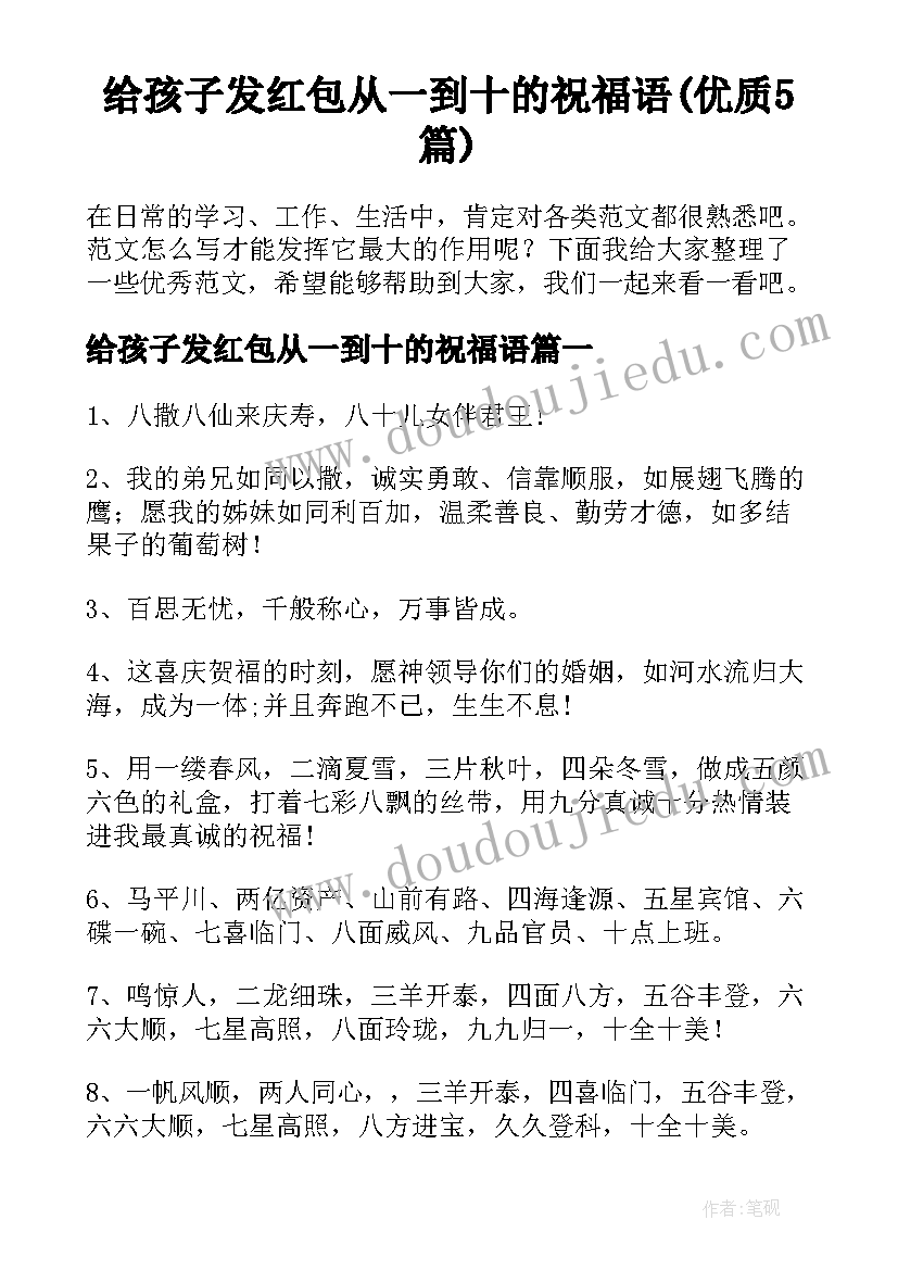 给孩子发红包从一到十的祝福语(优质5篇)