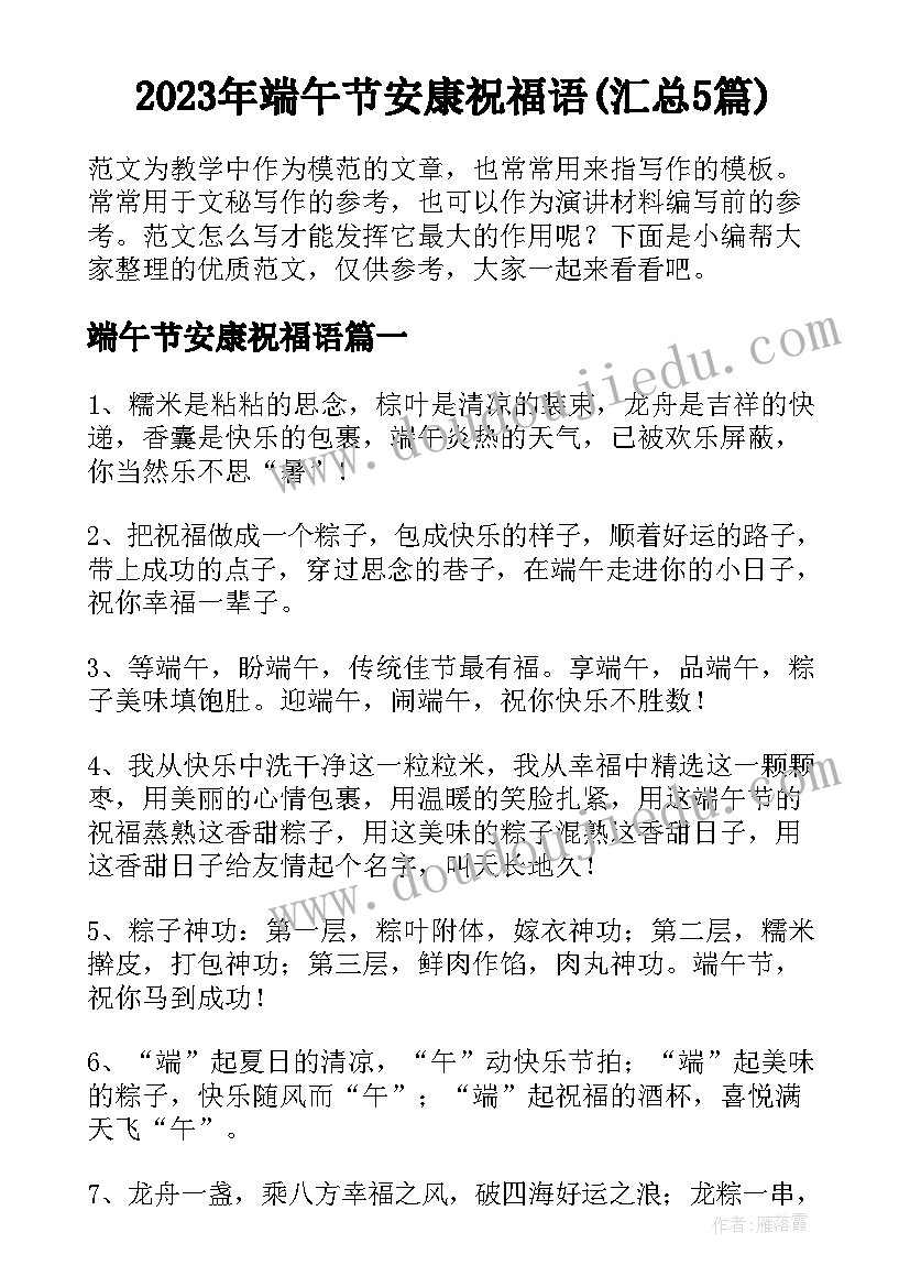 2023年端午节安康祝福语(汇总5篇)