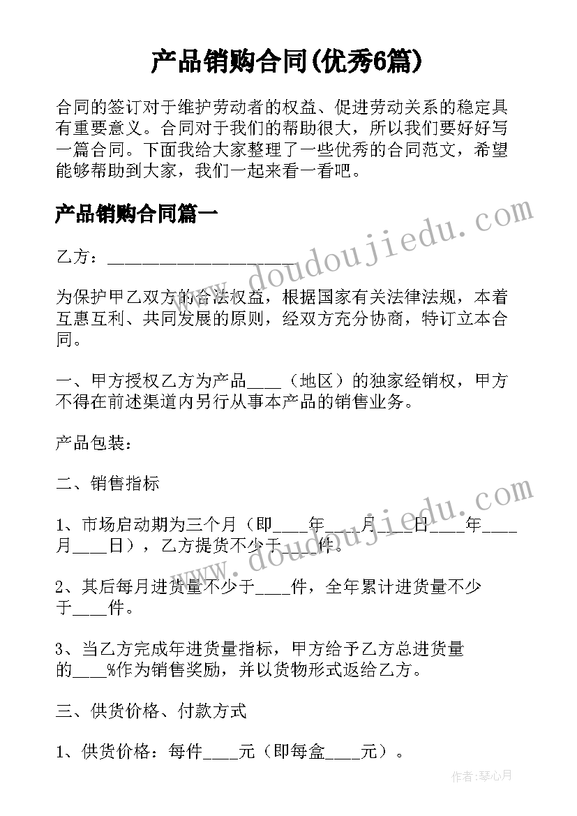 产品销购合同(优秀6篇)