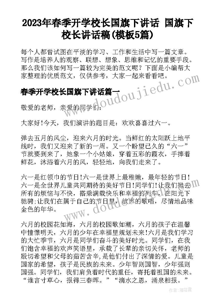 2023年春季开学校长国旗下讲话 国旗下校长讲话稿(模板5篇)