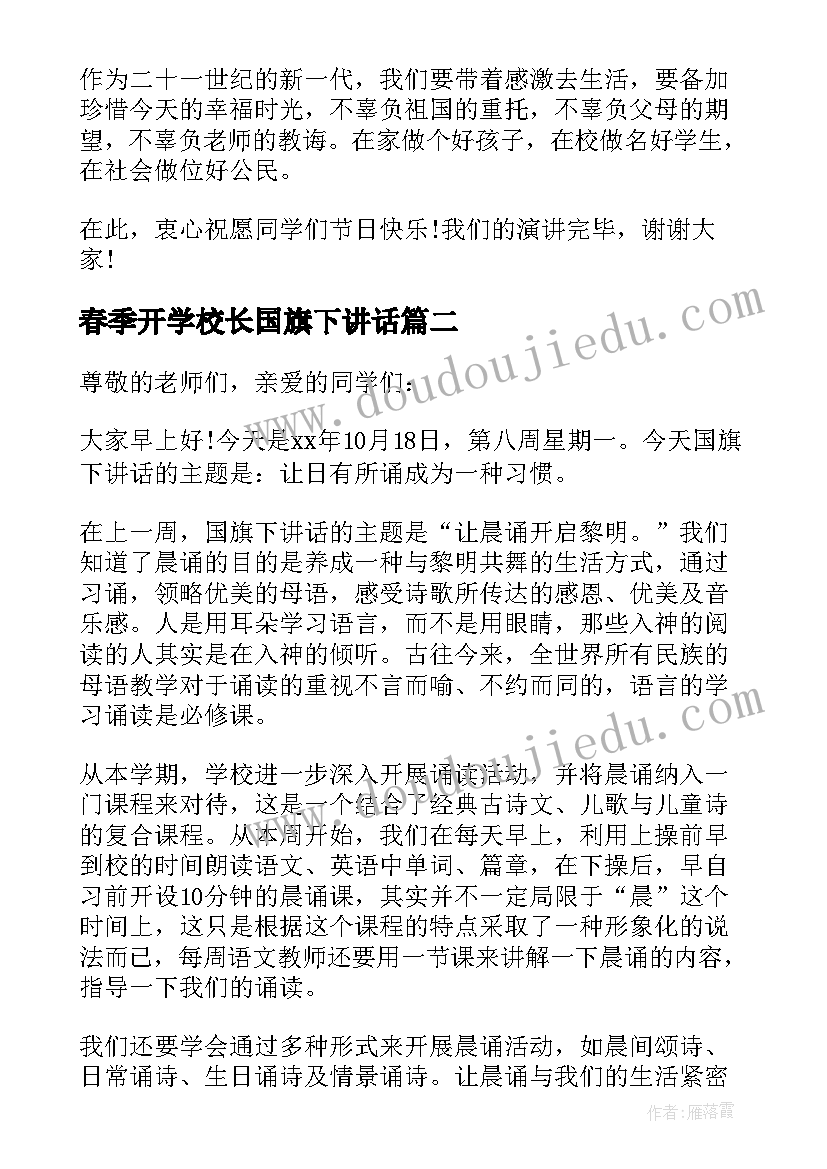 2023年春季开学校长国旗下讲话 国旗下校长讲话稿(模板5篇)