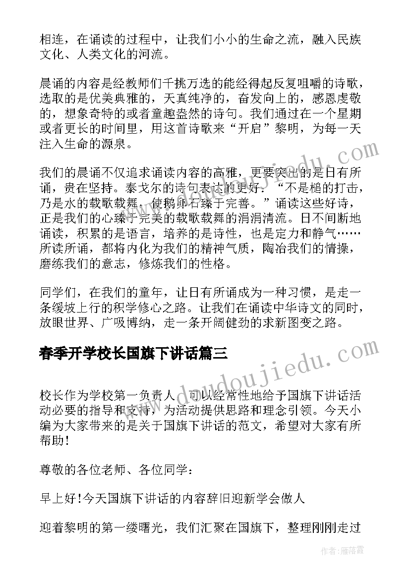 2023年春季开学校长国旗下讲话 国旗下校长讲话稿(模板5篇)