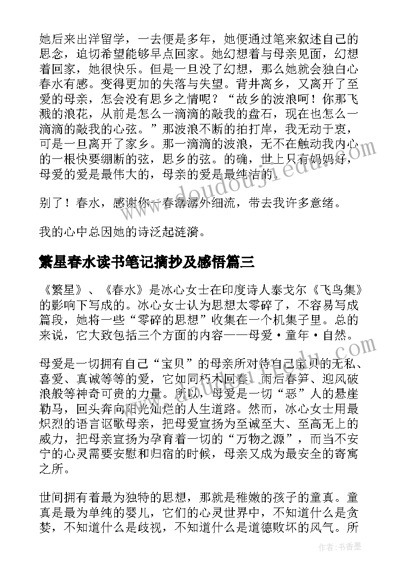 2023年繁星春水读书笔记摘抄及感悟(精选10篇)