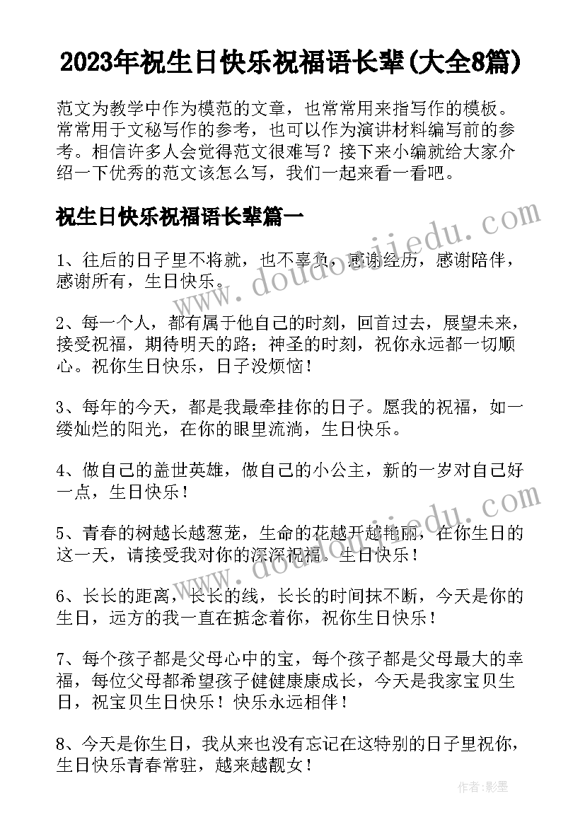 2023年祝生日快乐祝福语长辈(大全8篇)