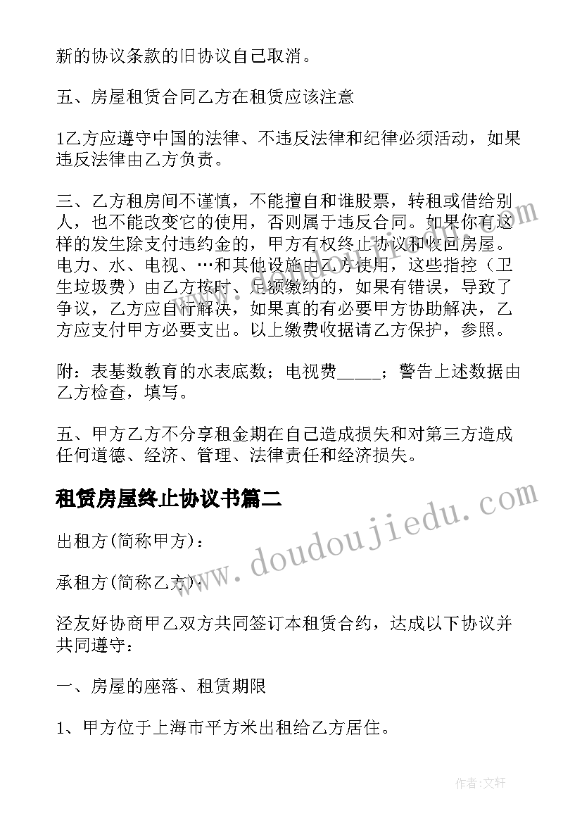 最新租赁房屋终止协议书(精选7篇)