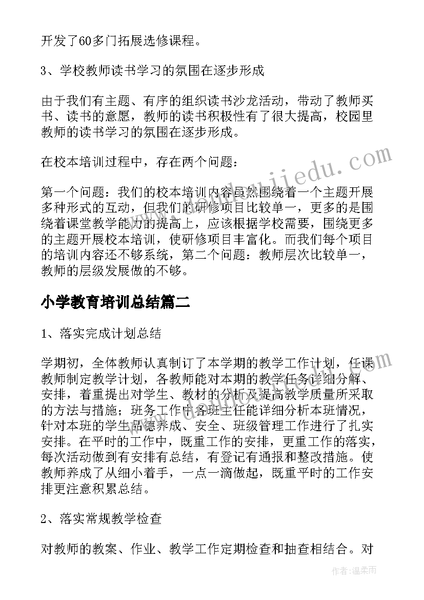 小学教育培训总结 小学校本培训工作总结(模板8篇)