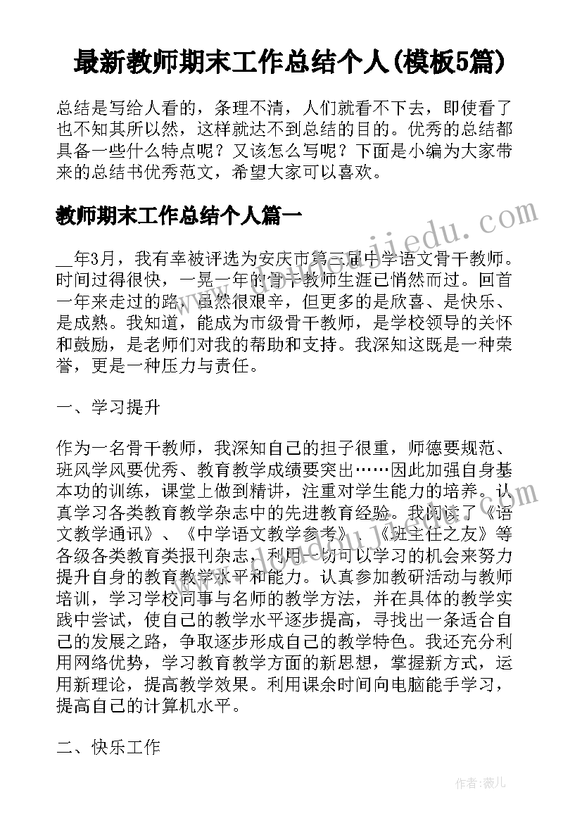 最新教师期末工作总结个人(模板5篇)