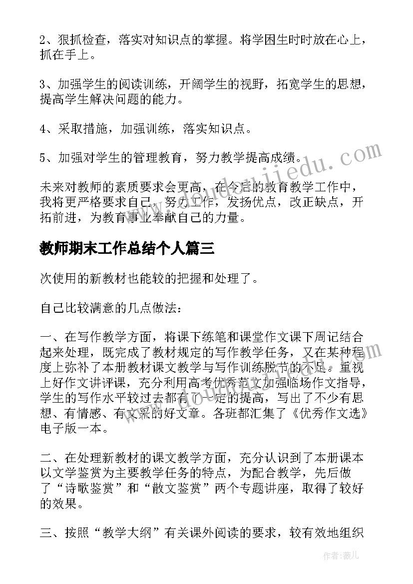 最新教师期末工作总结个人(模板5篇)