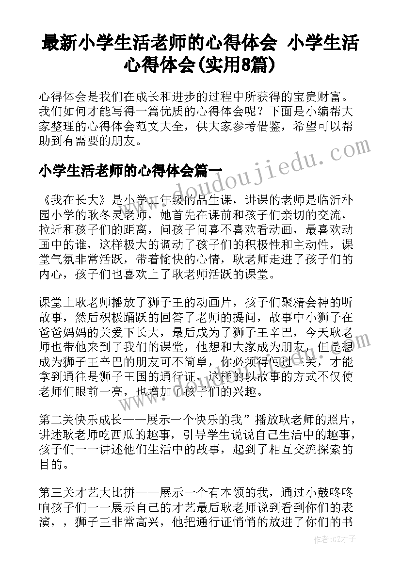 最新小学生活老师的心得体会 小学生活心得体会(实用8篇)