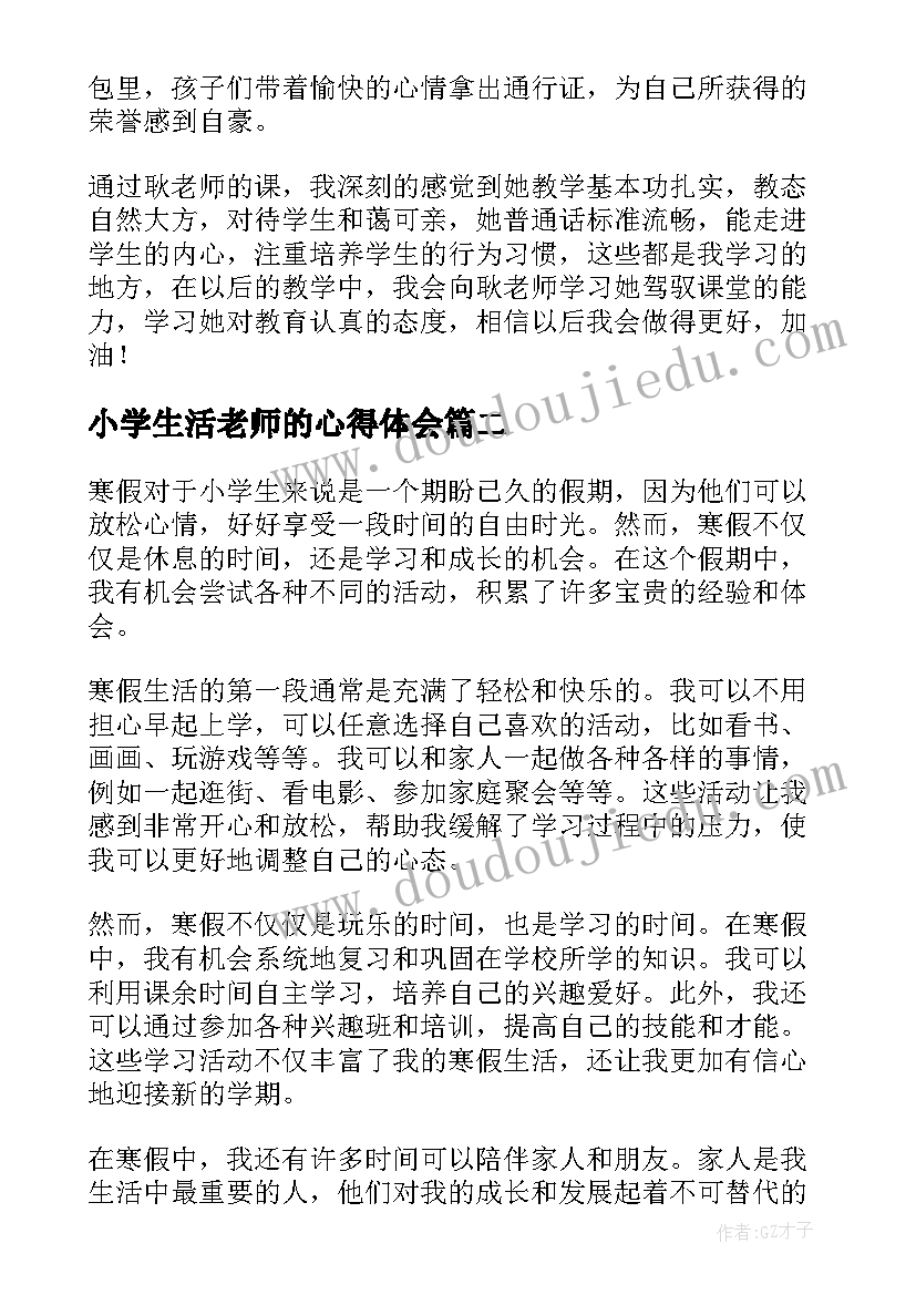 最新小学生活老师的心得体会 小学生活心得体会(实用8篇)