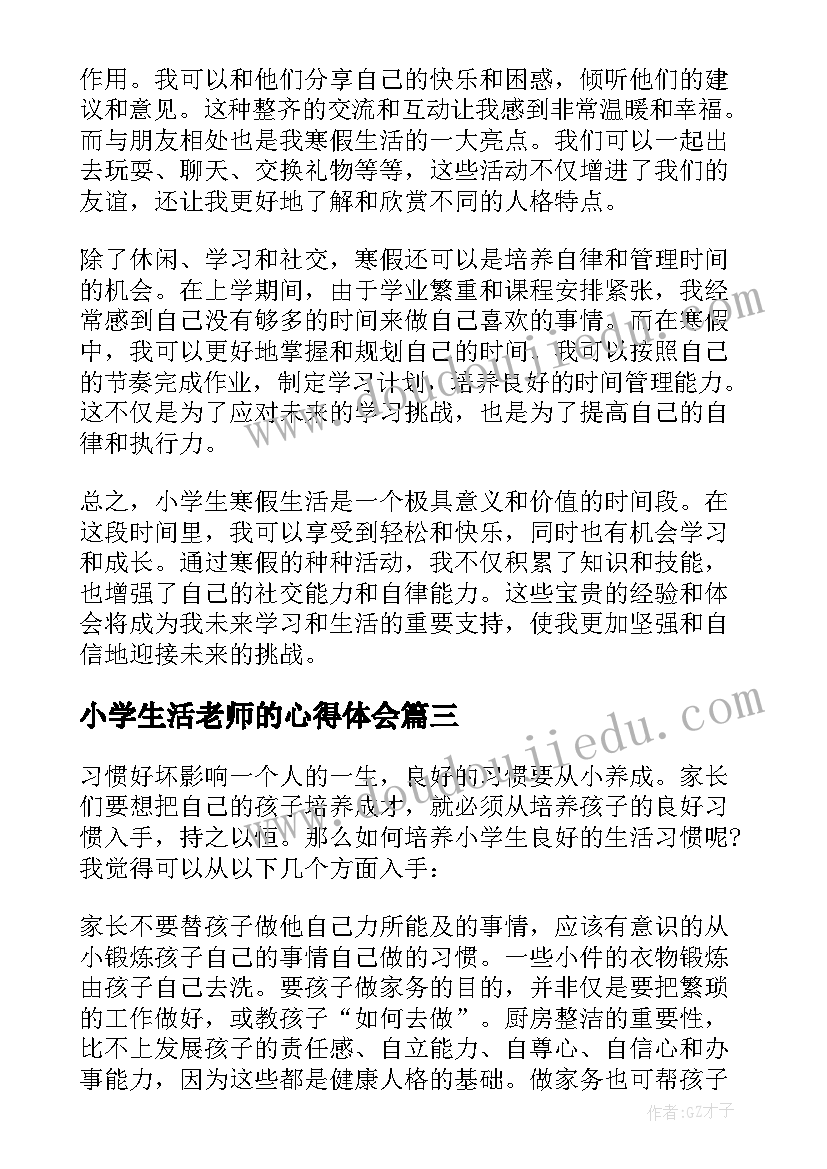 最新小学生活老师的心得体会 小学生活心得体会(实用8篇)