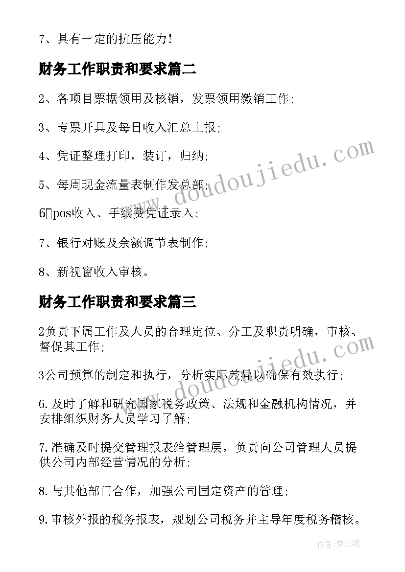 最新财务工作职责和要求 财务助理工作内容职责(优秀6篇)