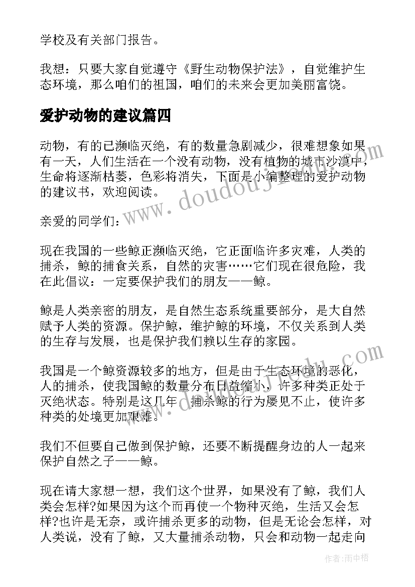 爱护动物的建议 爱护动物的建议书(精选7篇)