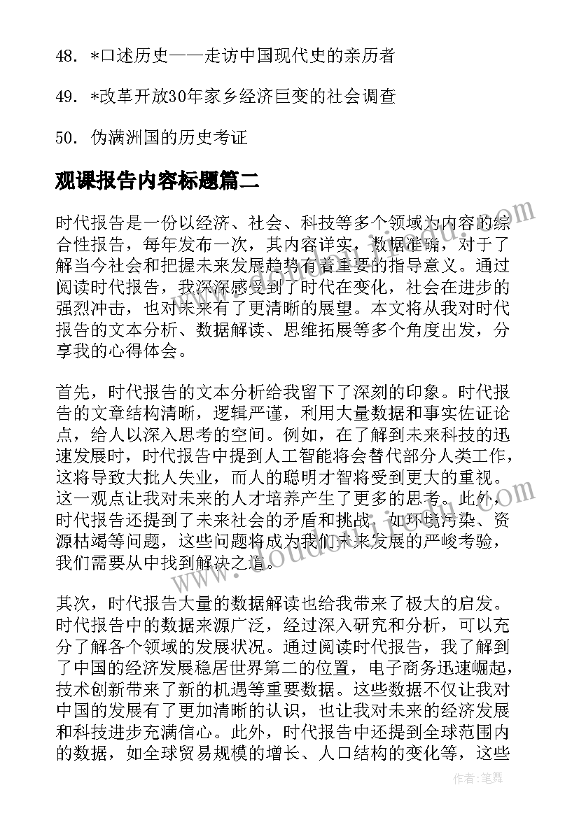 最新观课报告内容标题(实用8篇)