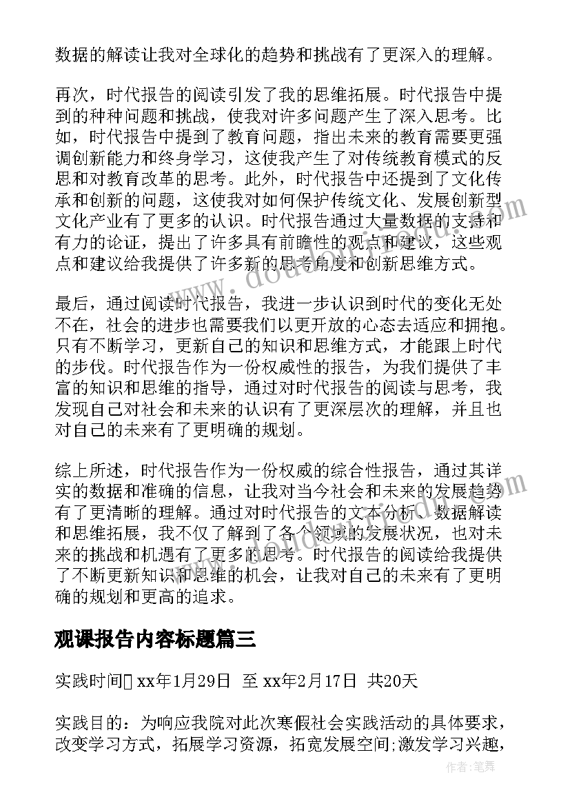 最新观课报告内容标题(实用8篇)