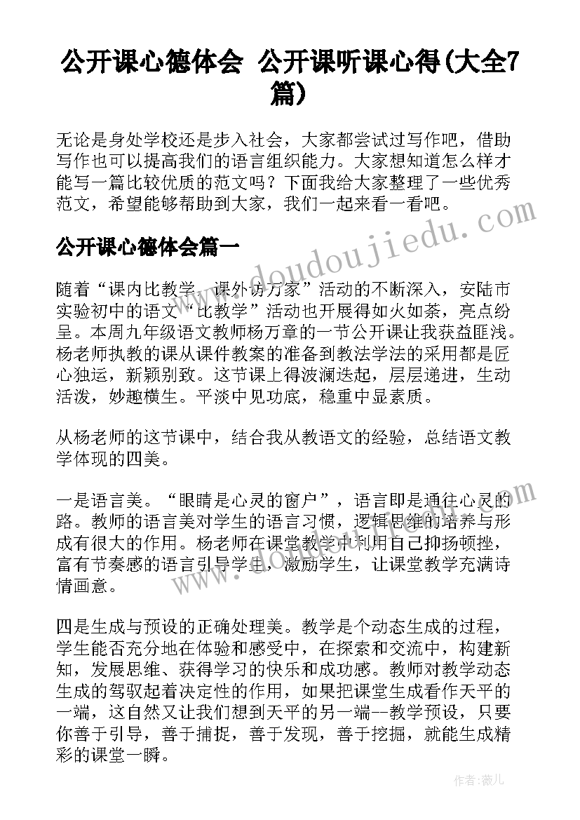 公开课心德体会 公开课听课心得(大全7篇)