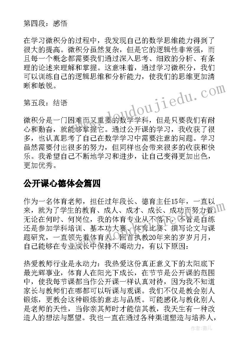 公开课心德体会 公开课听课心得(大全7篇)