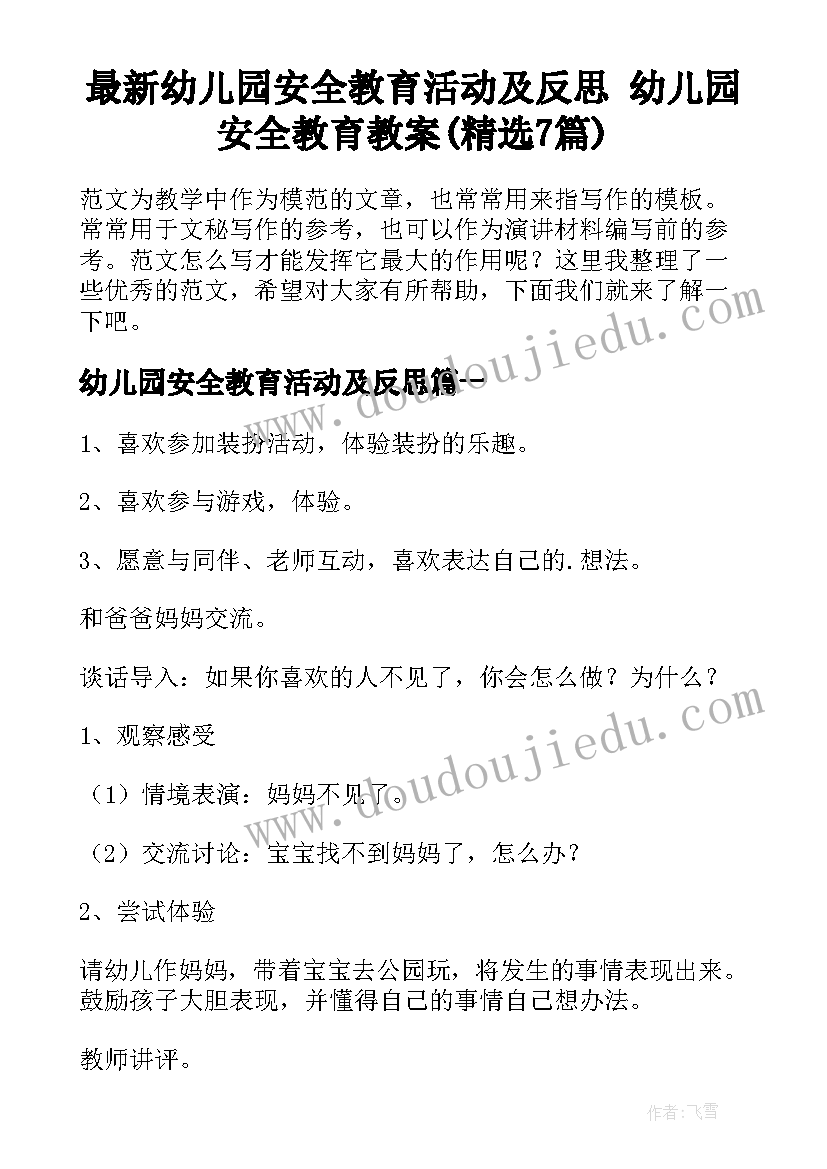 最新幼儿园安全教育活动及反思 幼儿园安全教育教案(精选7篇)