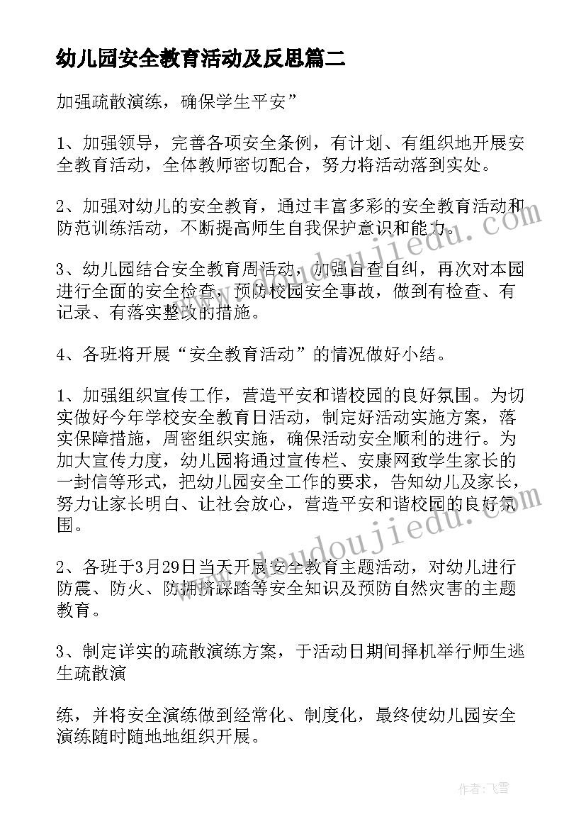 最新幼儿园安全教育活动及反思 幼儿园安全教育教案(精选7篇)