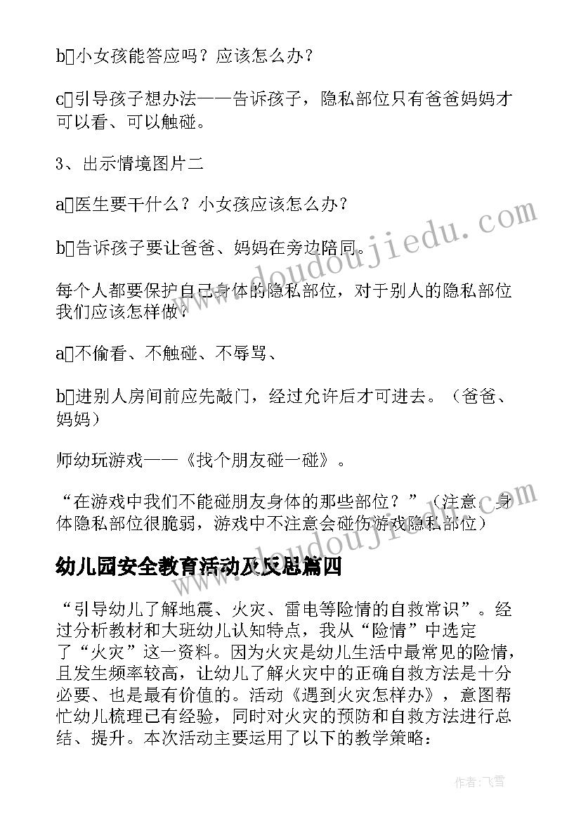 最新幼儿园安全教育活动及反思 幼儿园安全教育教案(精选7篇)