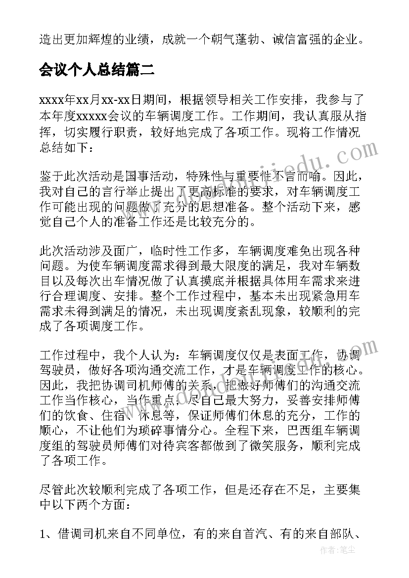 会议个人总结(优质9篇)