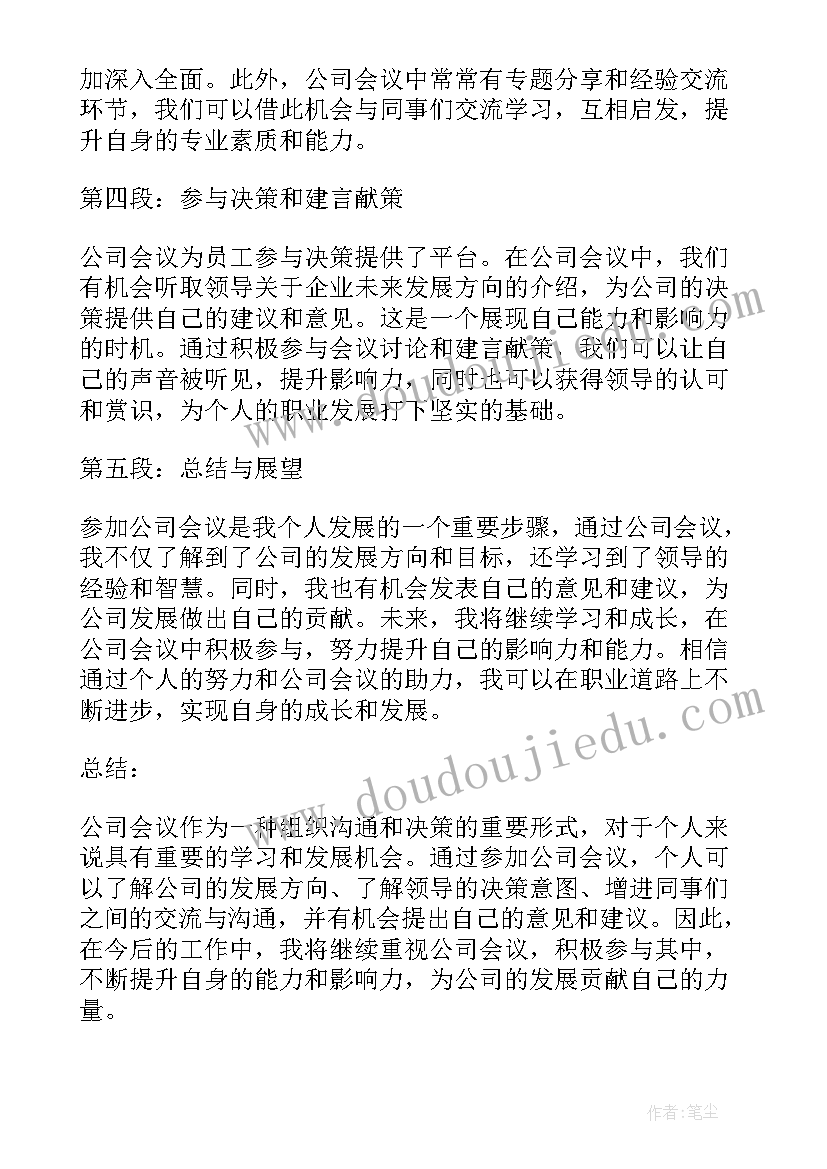 会议个人总结(优质9篇)