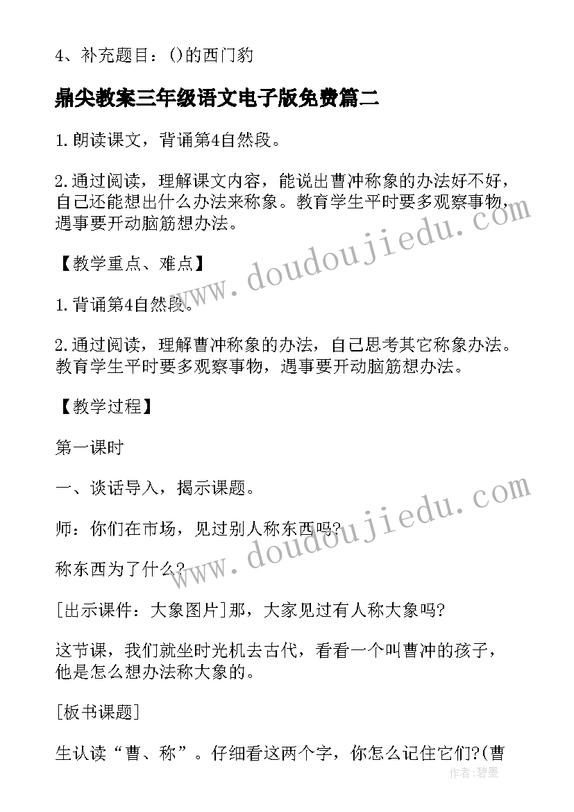 2023年鼎尖教案三年级语文电子版免费(优秀9篇)