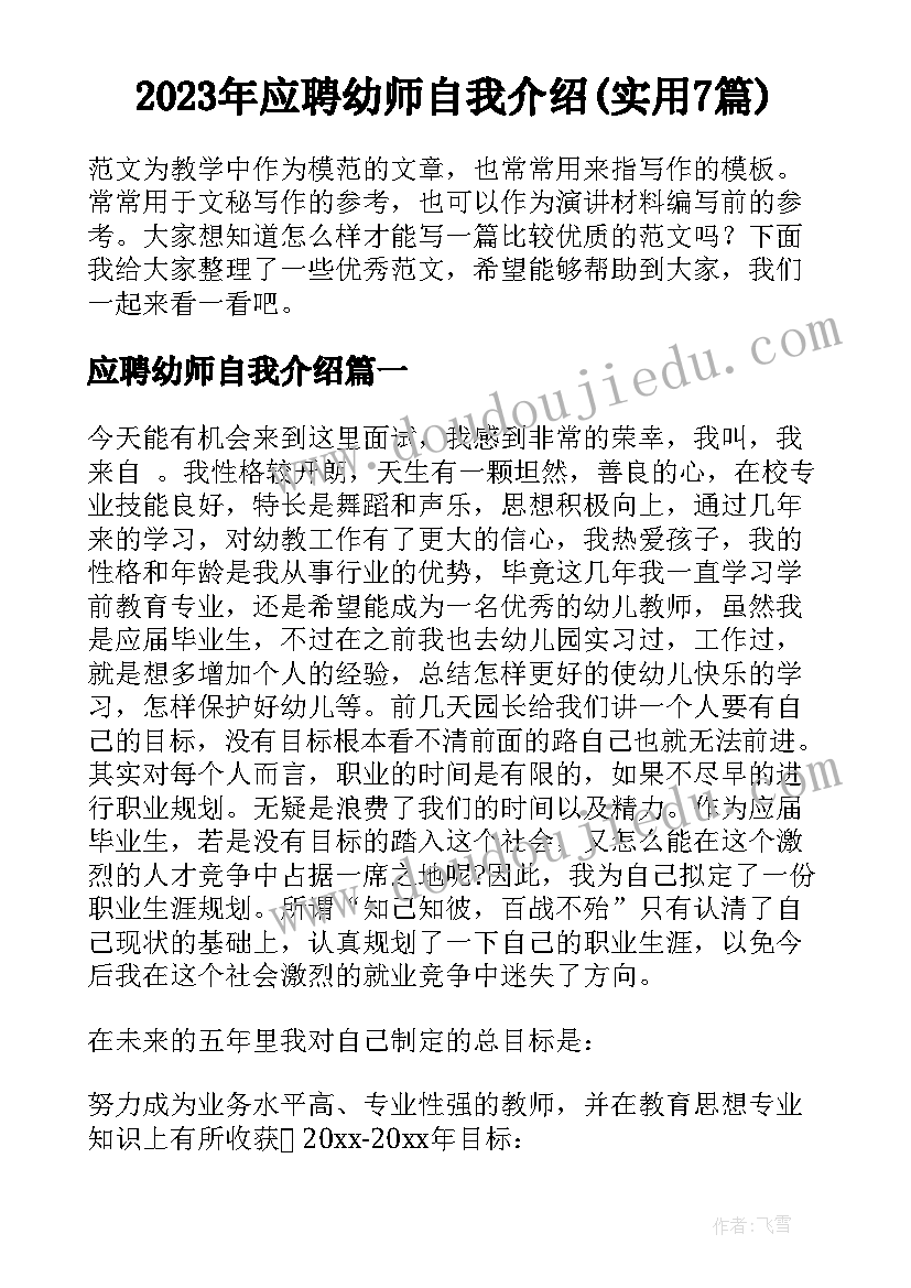 2023年应聘幼师自我介绍(实用7篇)