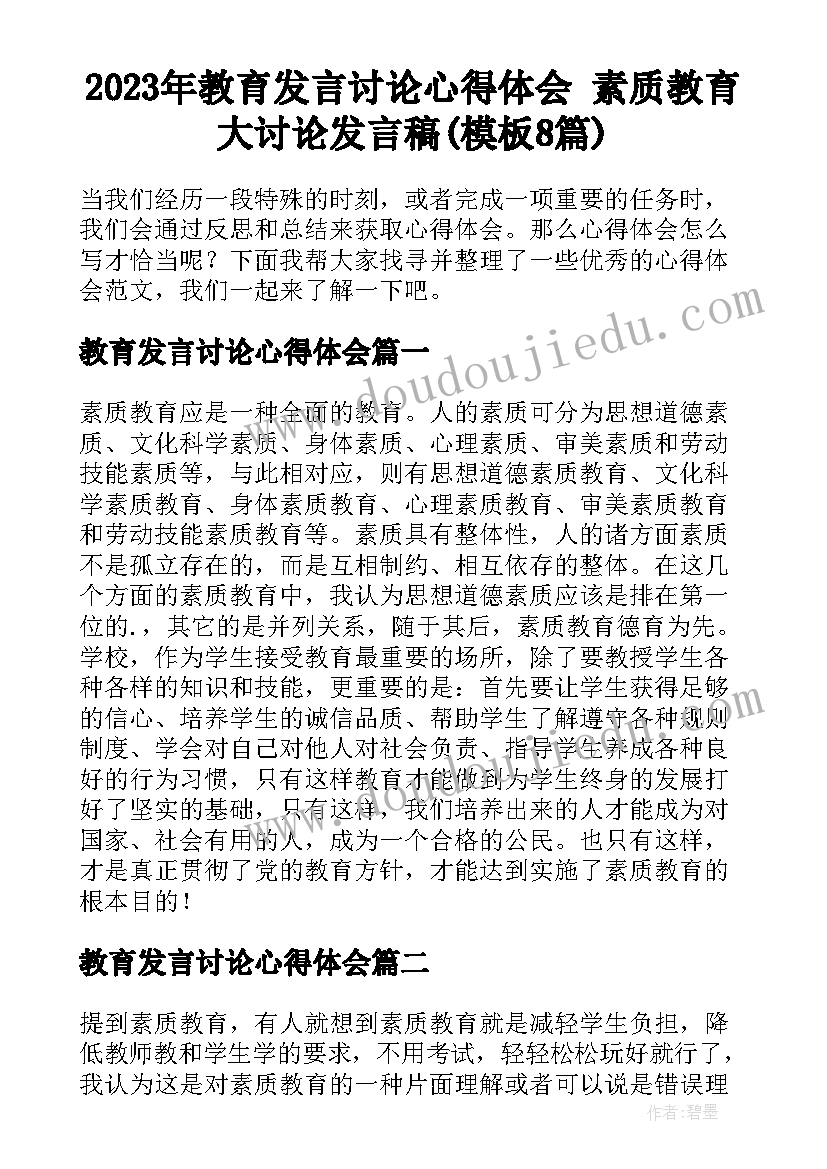 2023年教育发言讨论心得体会 素质教育大讨论发言稿(模板8篇)