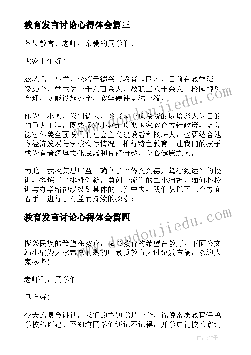 2023年教育发言讨论心得体会 素质教育大讨论发言稿(模板8篇)