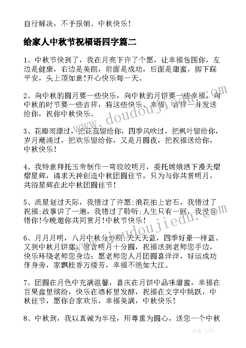 给家人中秋节祝福语四字(模板7篇)