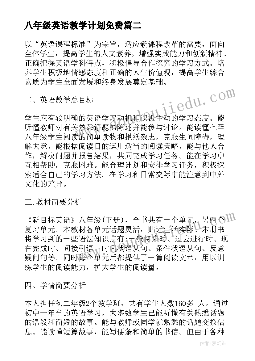 2023年八年级英语教学计划免费(优秀8篇)