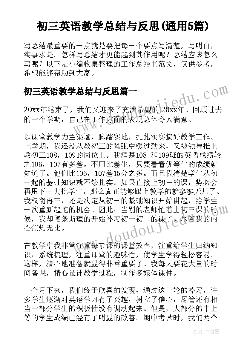 初三英语教学总结与反思(通用5篇)