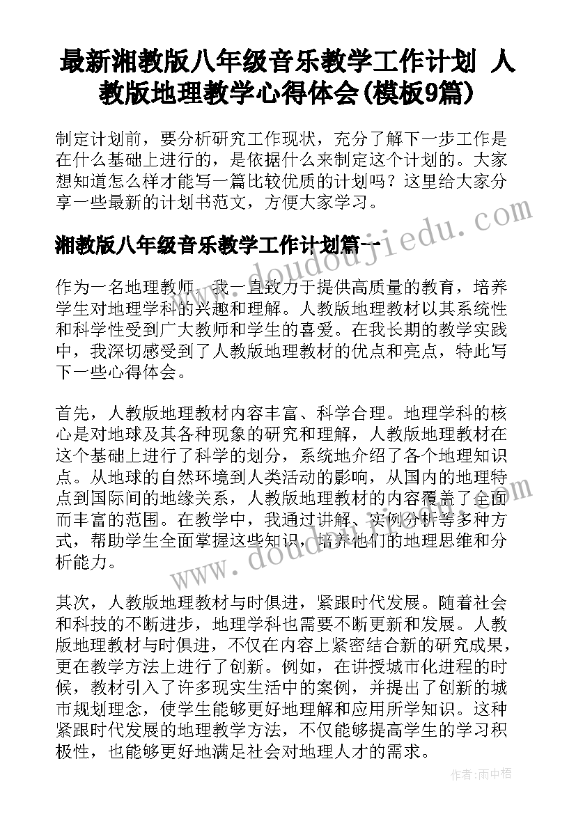 最新湘教版八年级音乐教学工作计划 人教版地理教学心得体会(模板9篇)