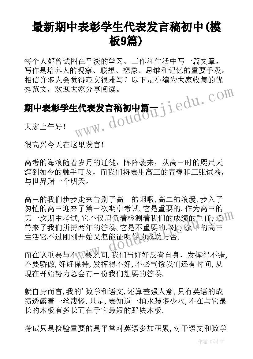 最新期中表彰学生代表发言稿初中(模板9篇)