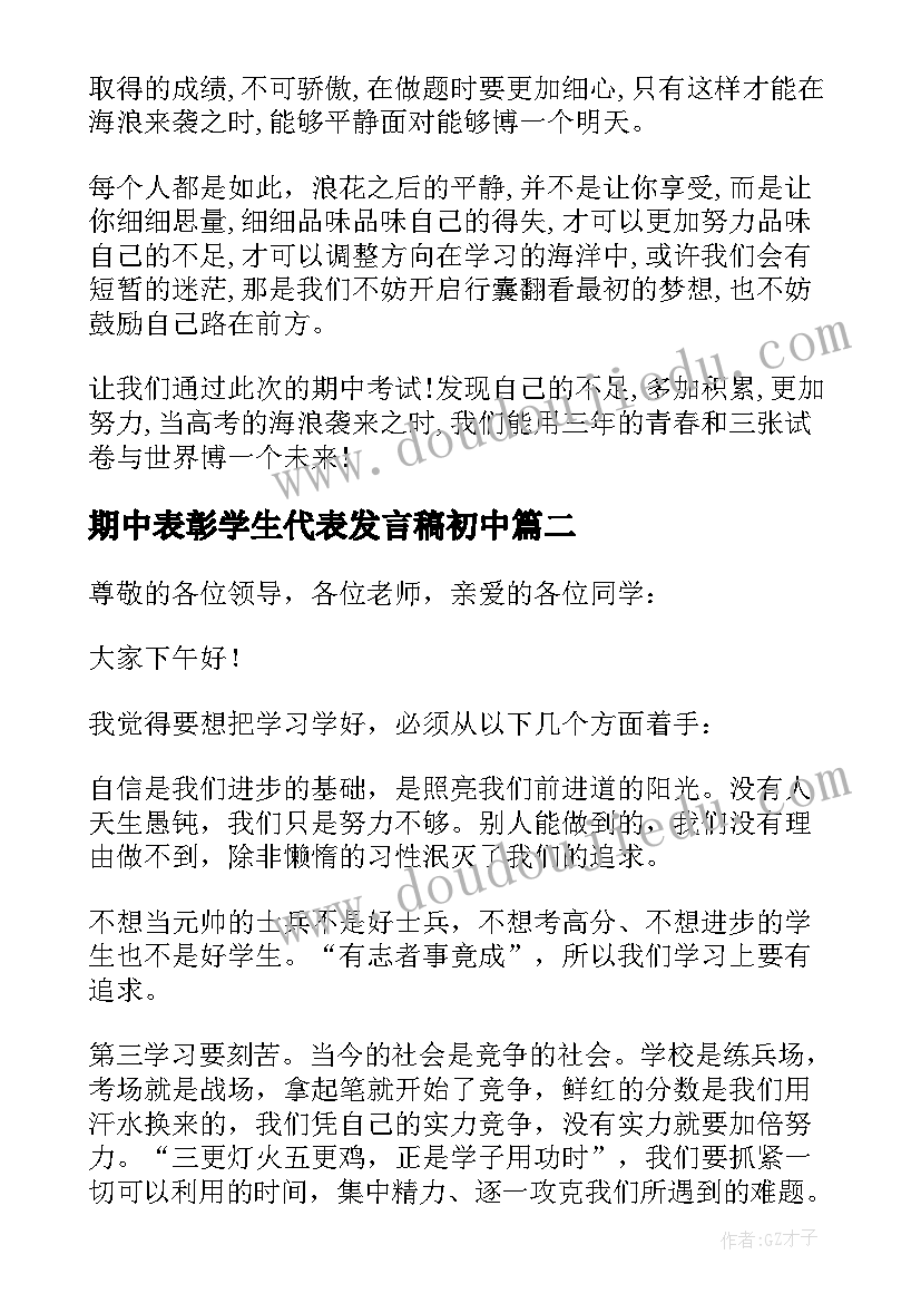 最新期中表彰学生代表发言稿初中(模板9篇)