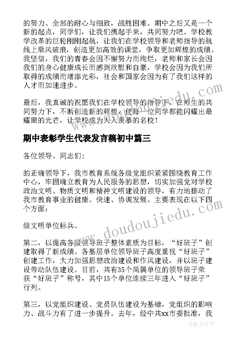 最新期中表彰学生代表发言稿初中(模板9篇)