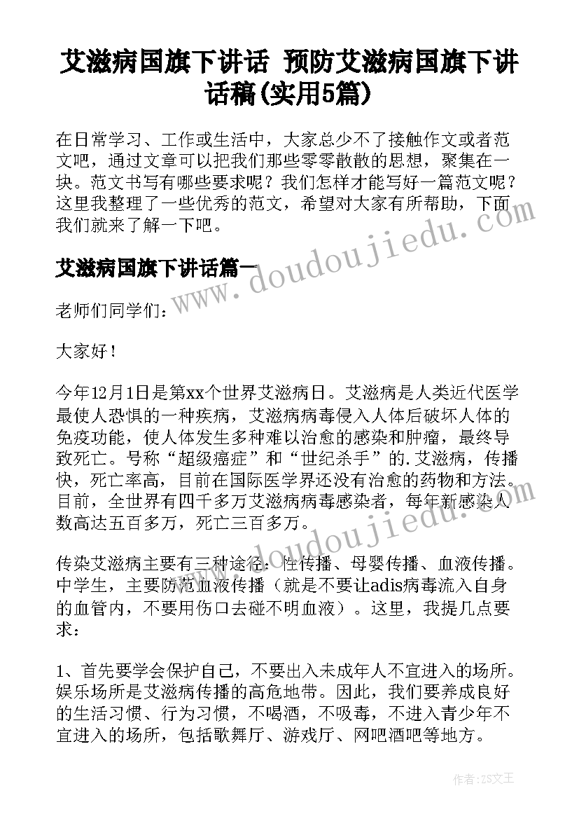 艾滋病国旗下讲话 预防艾滋病国旗下讲话稿(实用5篇)