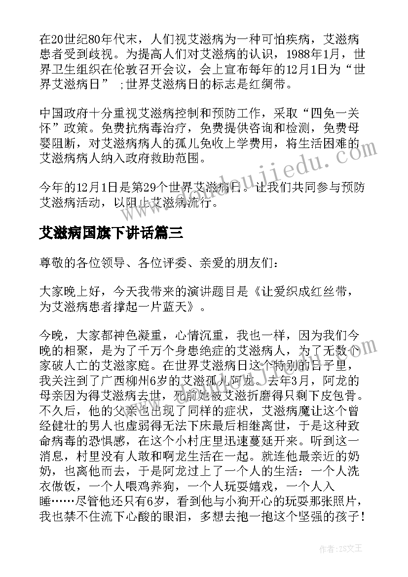 艾滋病国旗下讲话 预防艾滋病国旗下讲话稿(实用5篇)