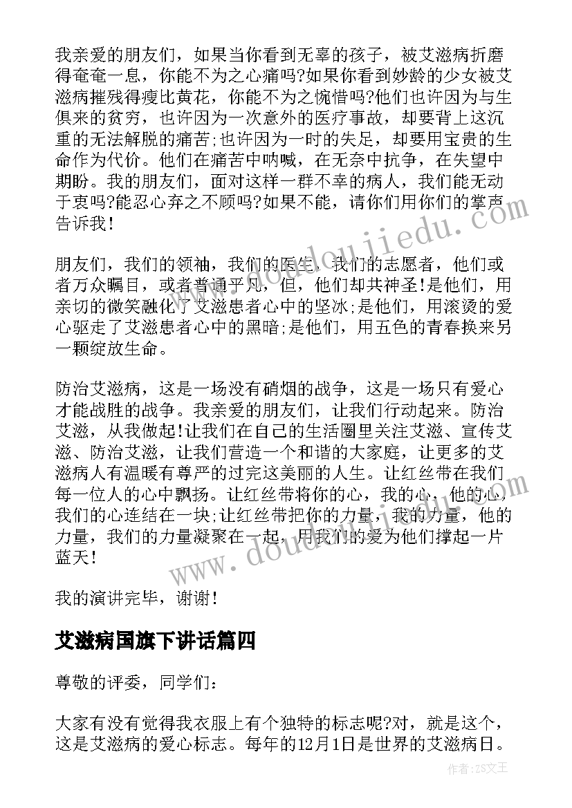 艾滋病国旗下讲话 预防艾滋病国旗下讲话稿(实用5篇)