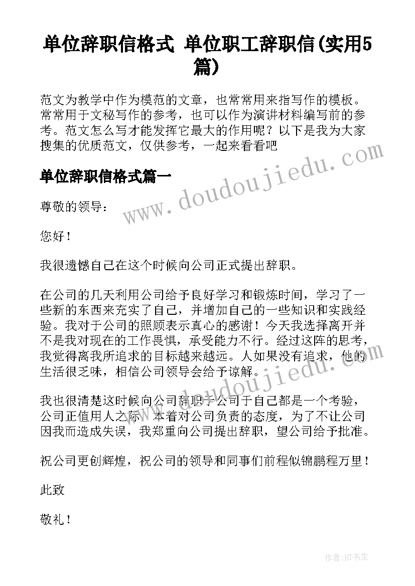 单位辞职信格式 单位职工辞职信(实用5篇)